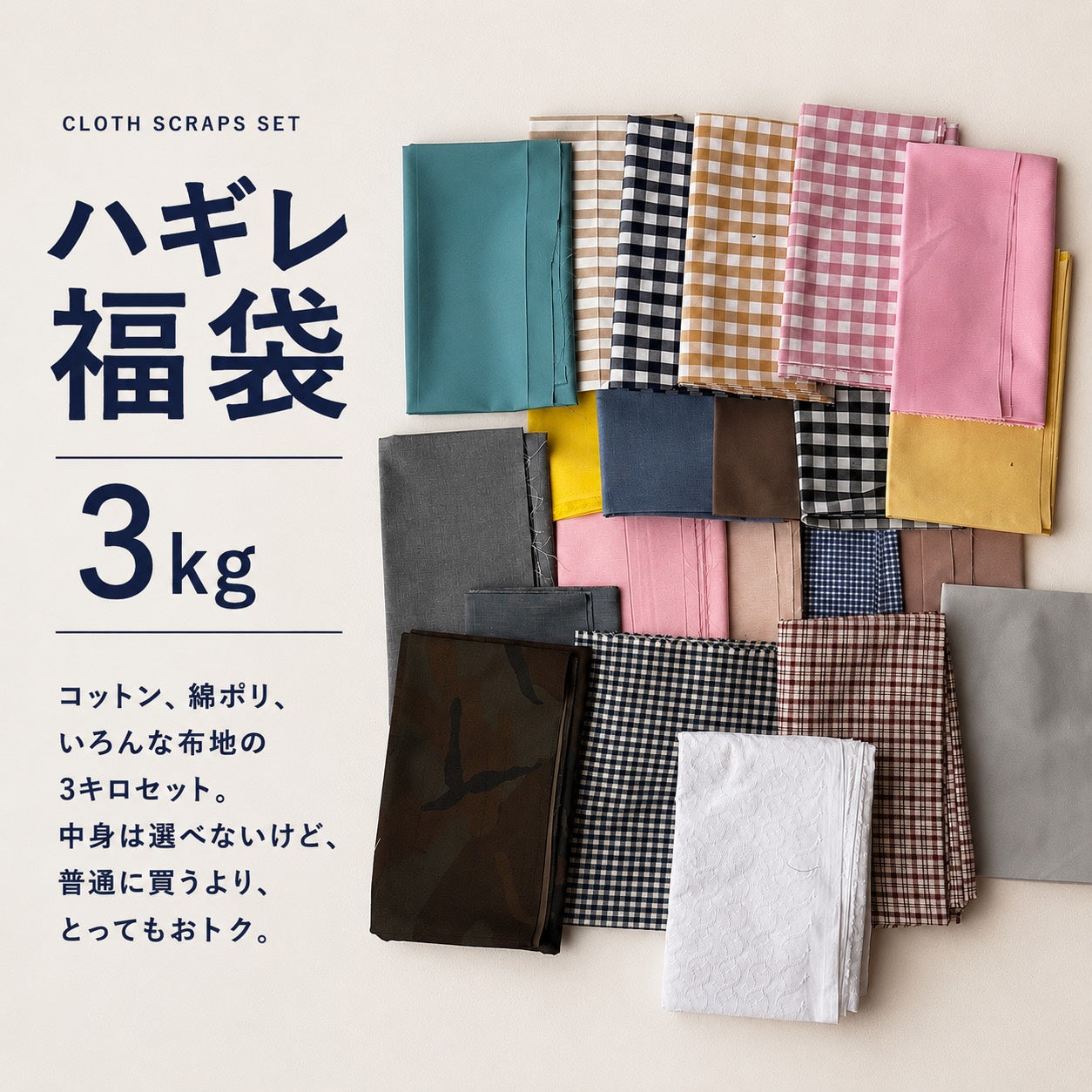 箱込み3kg以上 播州織 綿ポリハギレセット | 生地のマルイシ