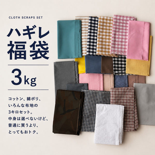 ハギレ福袋3kg コットンや綿ポリなどの数量限定ハギレセット