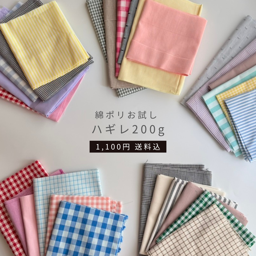 綿ポリお試し ハギレ200g 1,100円送料込