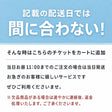 AM11時まで注文で即日配送チケット