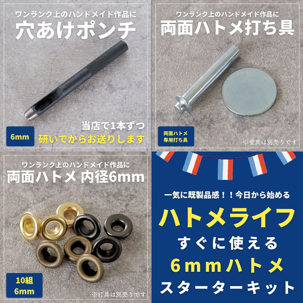 ハトメスターターセット内径6mm外径11mmハトメ打ち具ポンチ【商用可能】