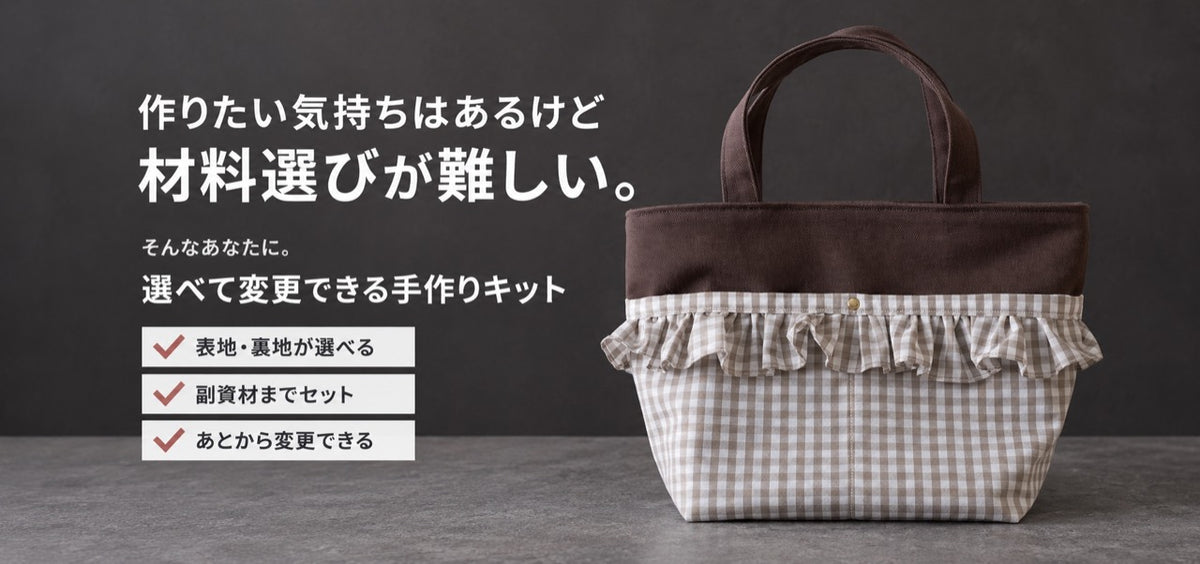 選べて変更できる手作りキット