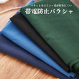 ポリエステル 帯電防止バラシャ 無地 全4色 50cm単位 140cm幅 0.65mm厚【商用可能】
