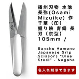 播州刃物 水池長弥(Osami Mizuike) 作／千華（印）／握り鋏 青鋼 長刃（京型） 105mm / Banshu Hamono Japanese Grip Scissors “Blue Steel” - Nagaha 105mm 名前入り