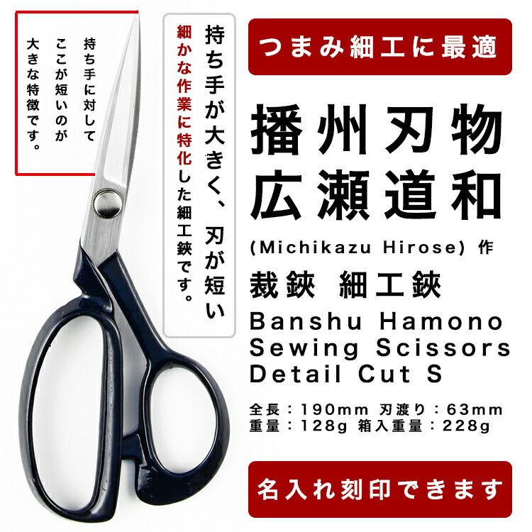 播州刃物広瀬道和(MichikazuHirose)作裁鋏細工鋏小/BanshuHamonoSewingScissors-DetailCutS