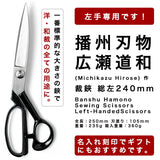 播州刃物 広瀬道和(Michikazu Hirose) 作 洋裁鋏 総左利 (左用 持手左 刃先左) 240mm / Banshu Hamono Sewing Scissors - Left-Handed Scissors 240mm 名前入り