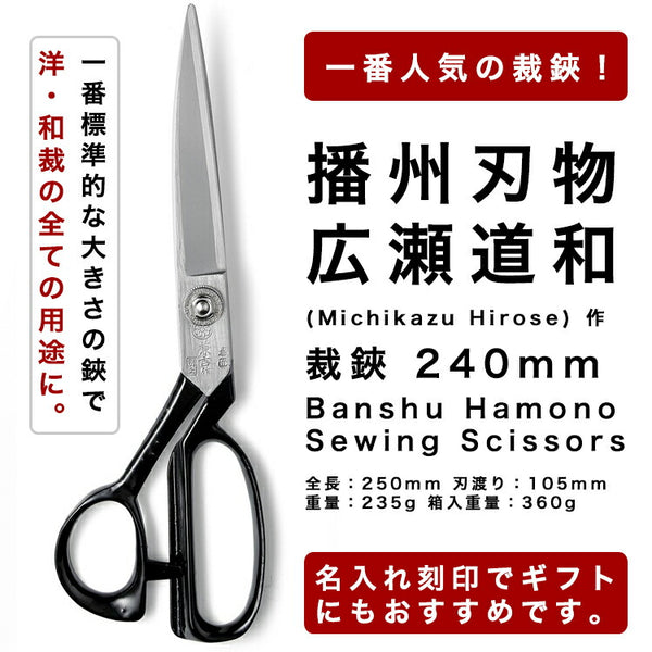 播州刃物 広瀬道和作 洋裁鋏240mm 名前入り | 生地のマルイシ