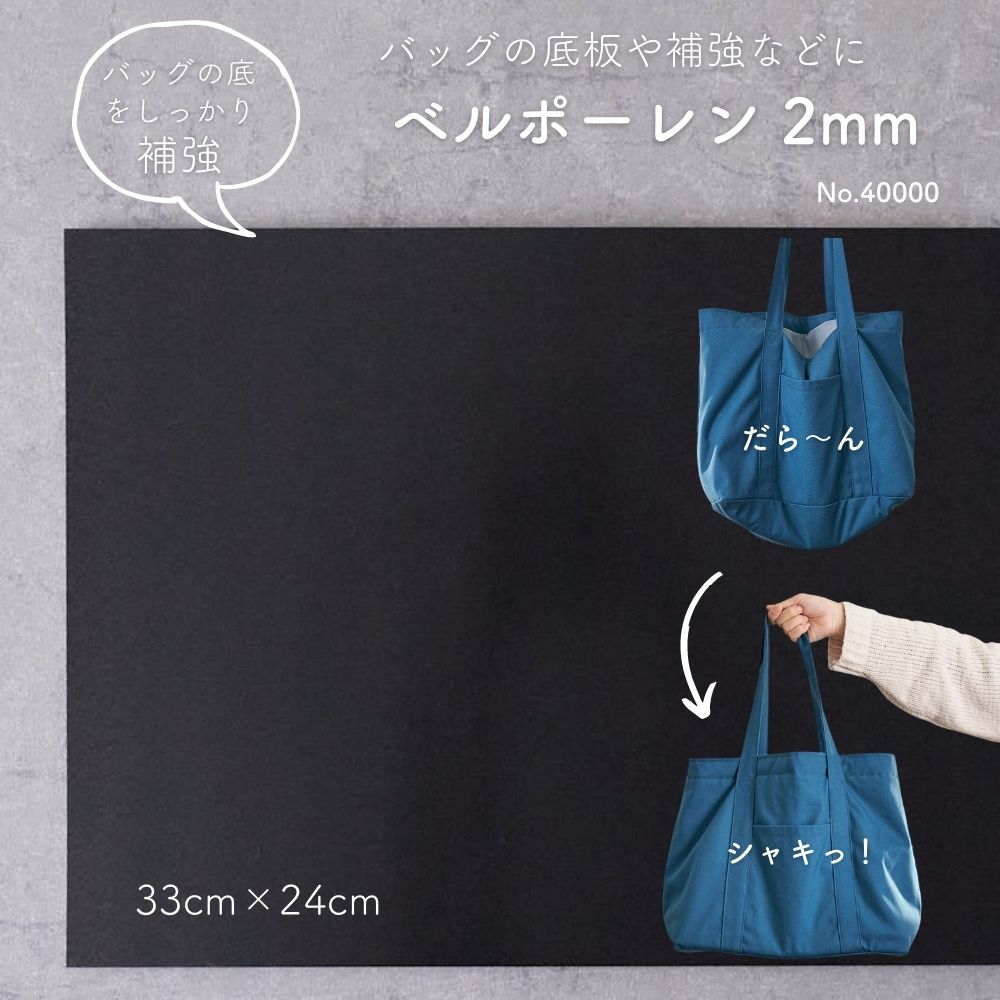 ベルポーレン2mm55cm×33cmカバン底板【商用可能】