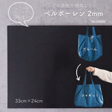 ベルポーレン  2mm 33cm×24cm カバン底板 ブラック