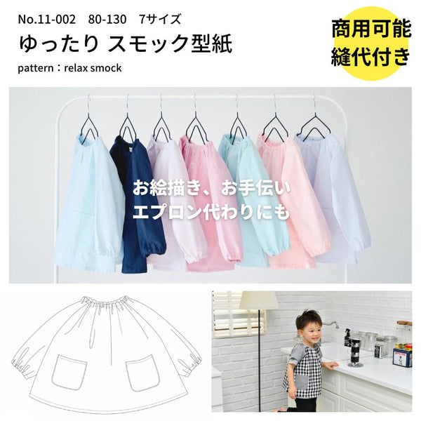 半袖＆ノースリーブ型オーダースモックについて80~120サイズ ゆったりスモックの型紙 長袖半袖 80～130対応7サイズ | 生地のマルイシ