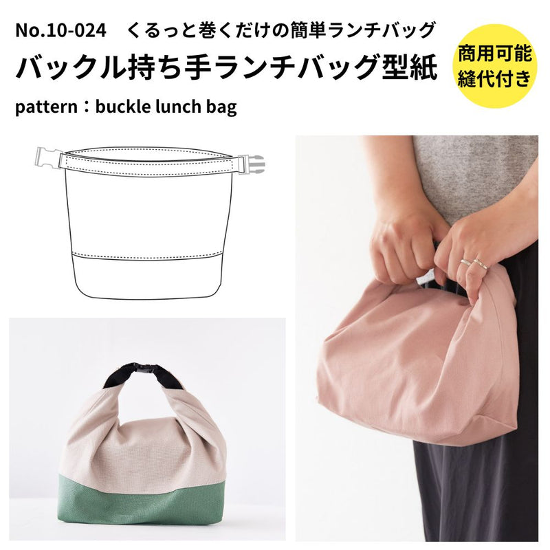 バックル持ち手ランチバッグ型紙