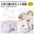 入学入園グッズ5点セットが作れる型紙【商用利用可】