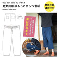 ゆるっとパンツの型紙 8サイズ入り 表紙