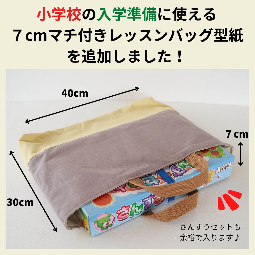 入園グッズレッスンバッグ入園セット型紙パターン簡単かわいい【縫い代付きで写さず切れる】入学入園グッズ5点セットが作れる型紙【商用利用可】10-002