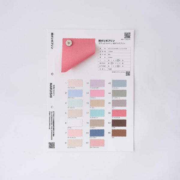 品番tc_poplin 綿ポリポプリン サンプル帳 混紡 平織【商用可能】