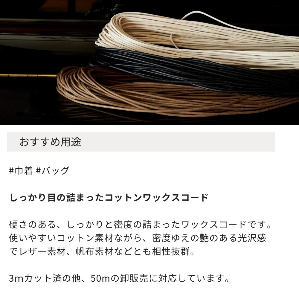 コットンワックスコード4mm 3color 3mカット済み /50m卸販売