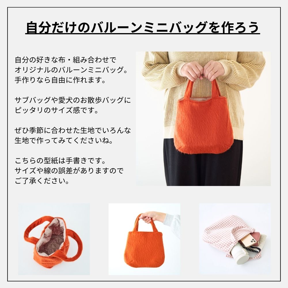 10-049バルーンミニバッグ型紙