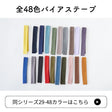 訳あり オリジナル綿ポリダンガリー 両折れバイアステープ　1.5cm幅 2mカット 【商用可能】 画像14