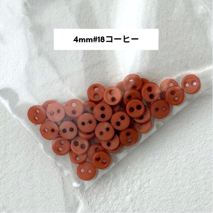 ドール用 3mm/4mm ボタン ホワイト/ブラック/ベージュ/コーヒー　45個入り