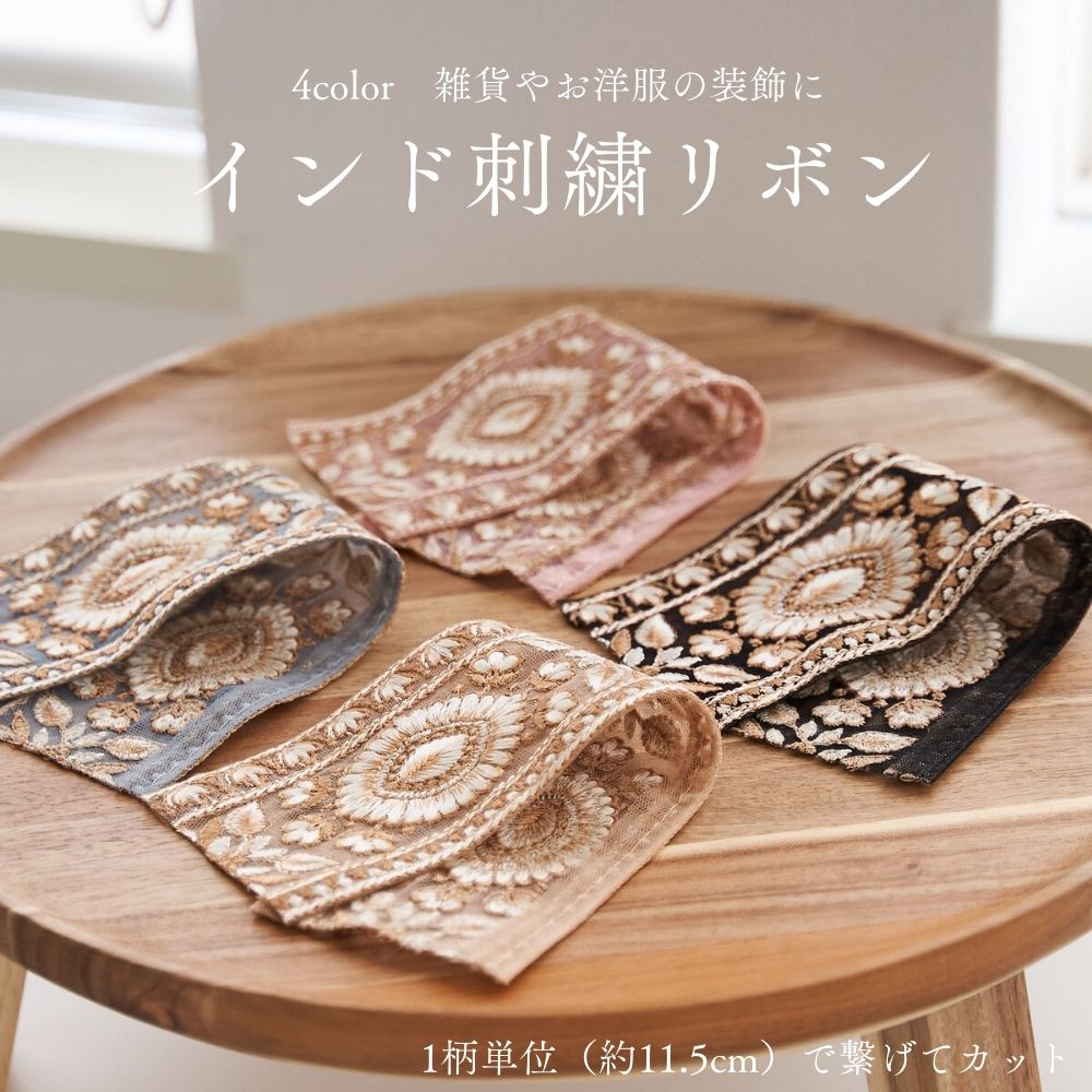 インド刺繍リボン4color2柄単位（約23cm）で繋げてカット