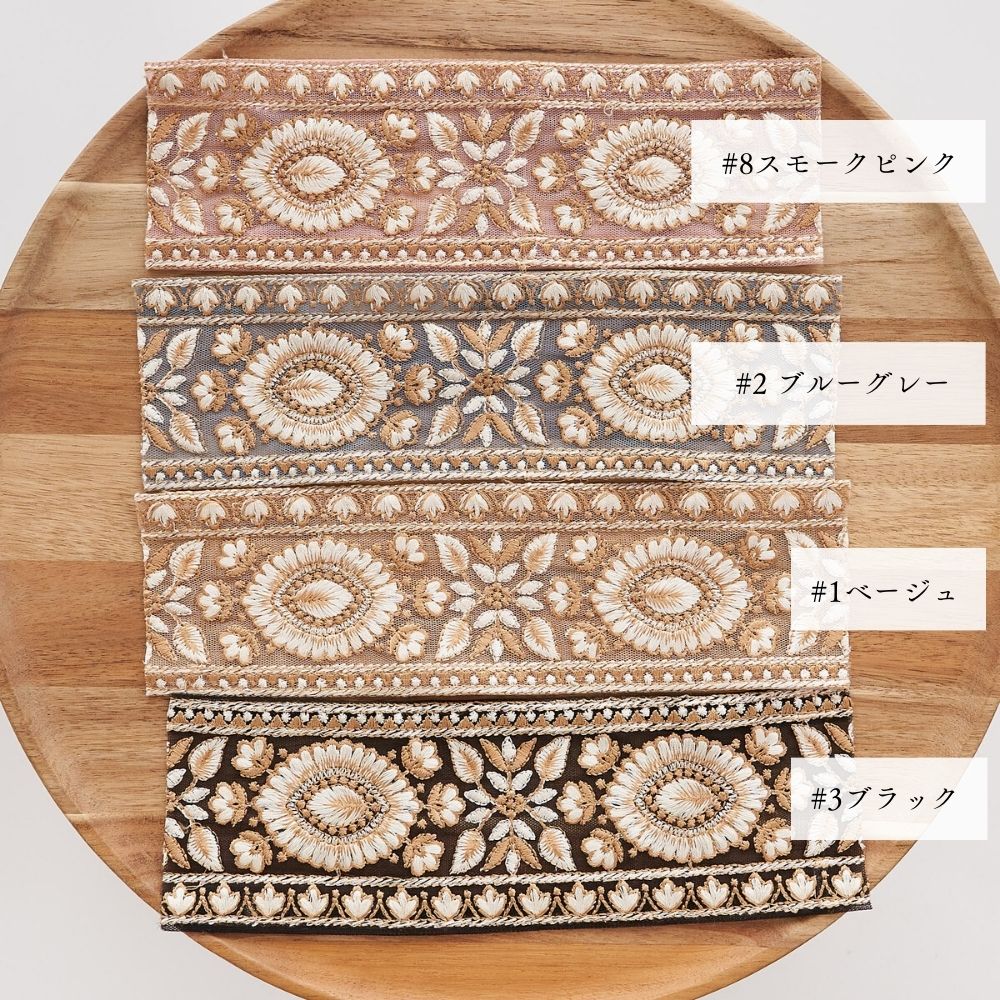 インド刺繍リボン 4color 1柄単位（約11.5cm）で繋げてカット