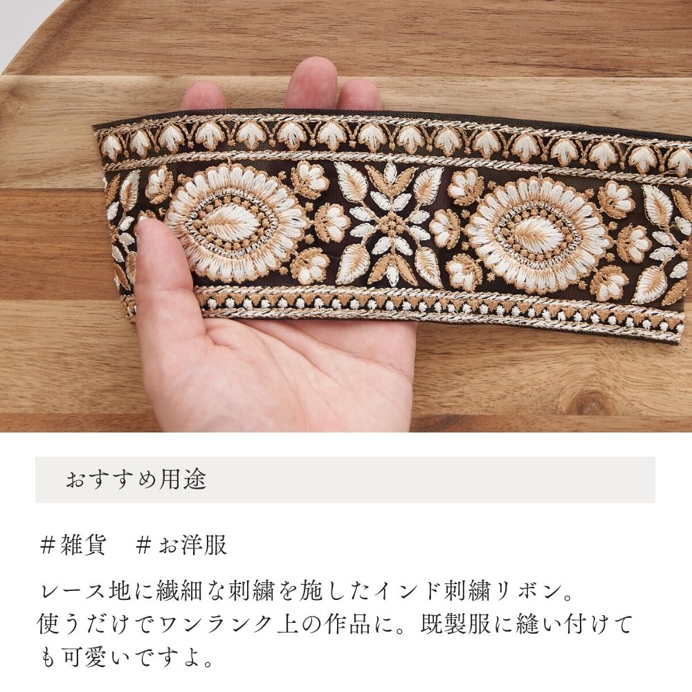 インド刺繍リボン 4color 1柄単位（約11.5cm）で繋げてカット