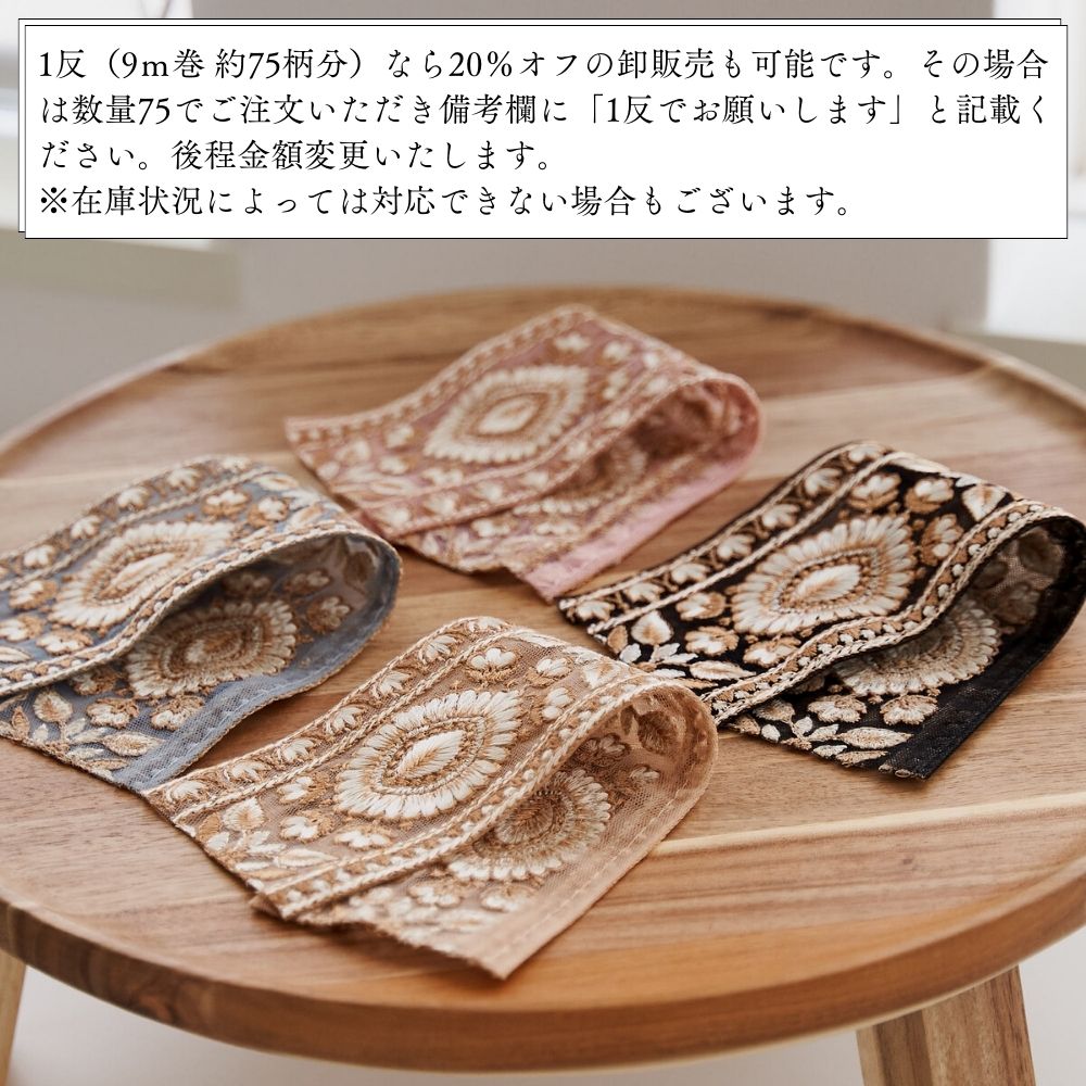 インド刺繍リボン 4色 柄単位カット ¥248 | きじまる | 生地のマルイシ