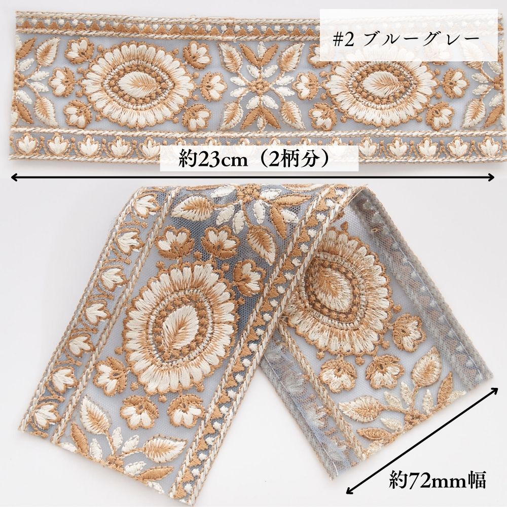 インド刺繍リボン 4color 1柄単位（約11.5cm）で繋げてカット