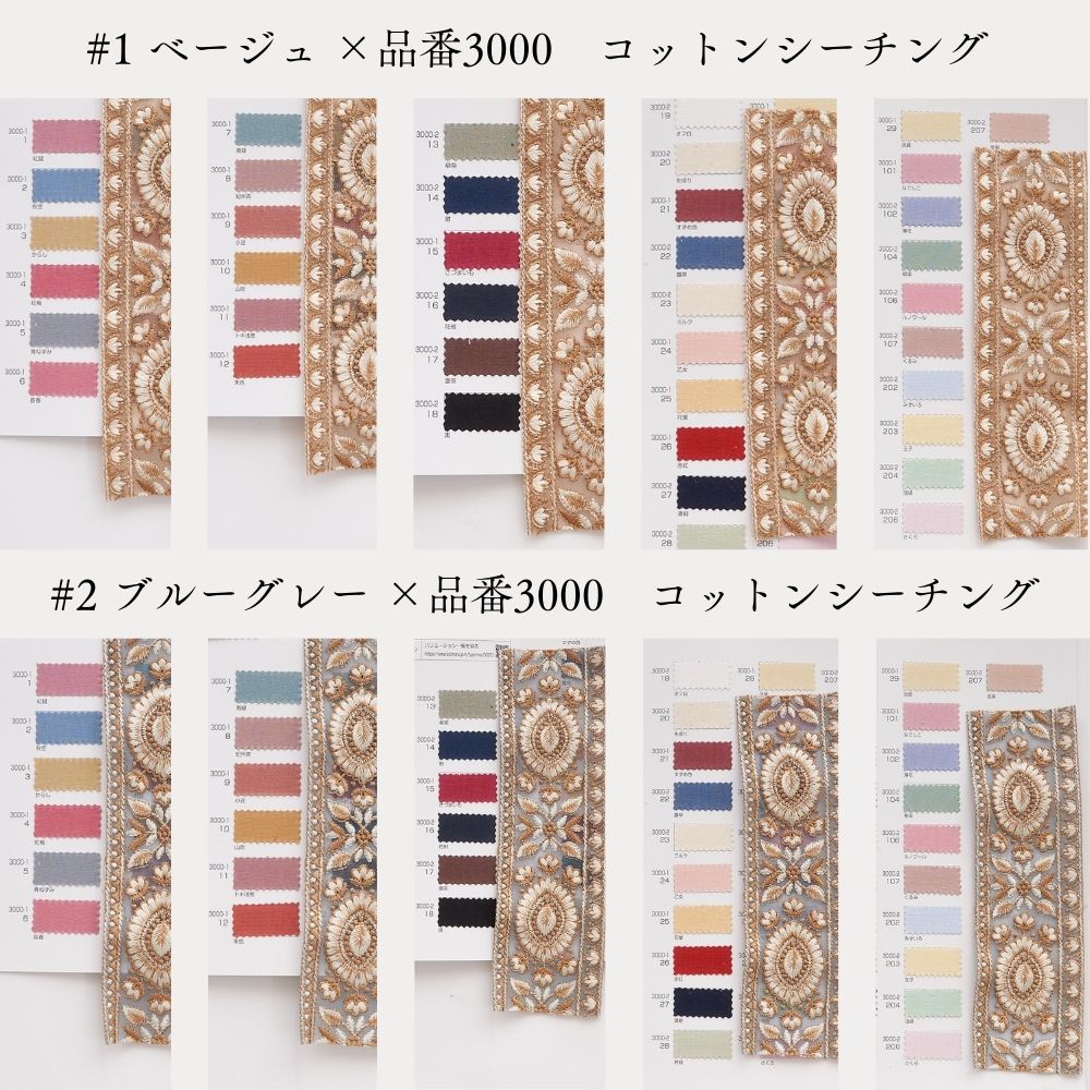 インド刺繍リボン 4color 1柄単位（約11.5cm）で繋げてカット