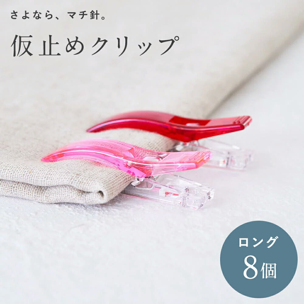 仮止めクリップロング