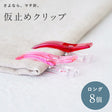 仮止めクリップロング