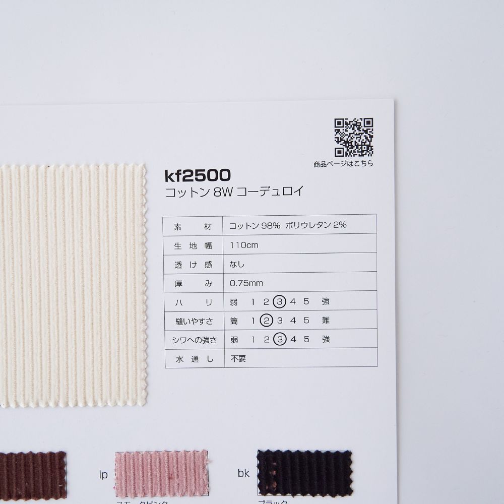 品番kf2500 コットン8Wコーデュロイ サンプル帳