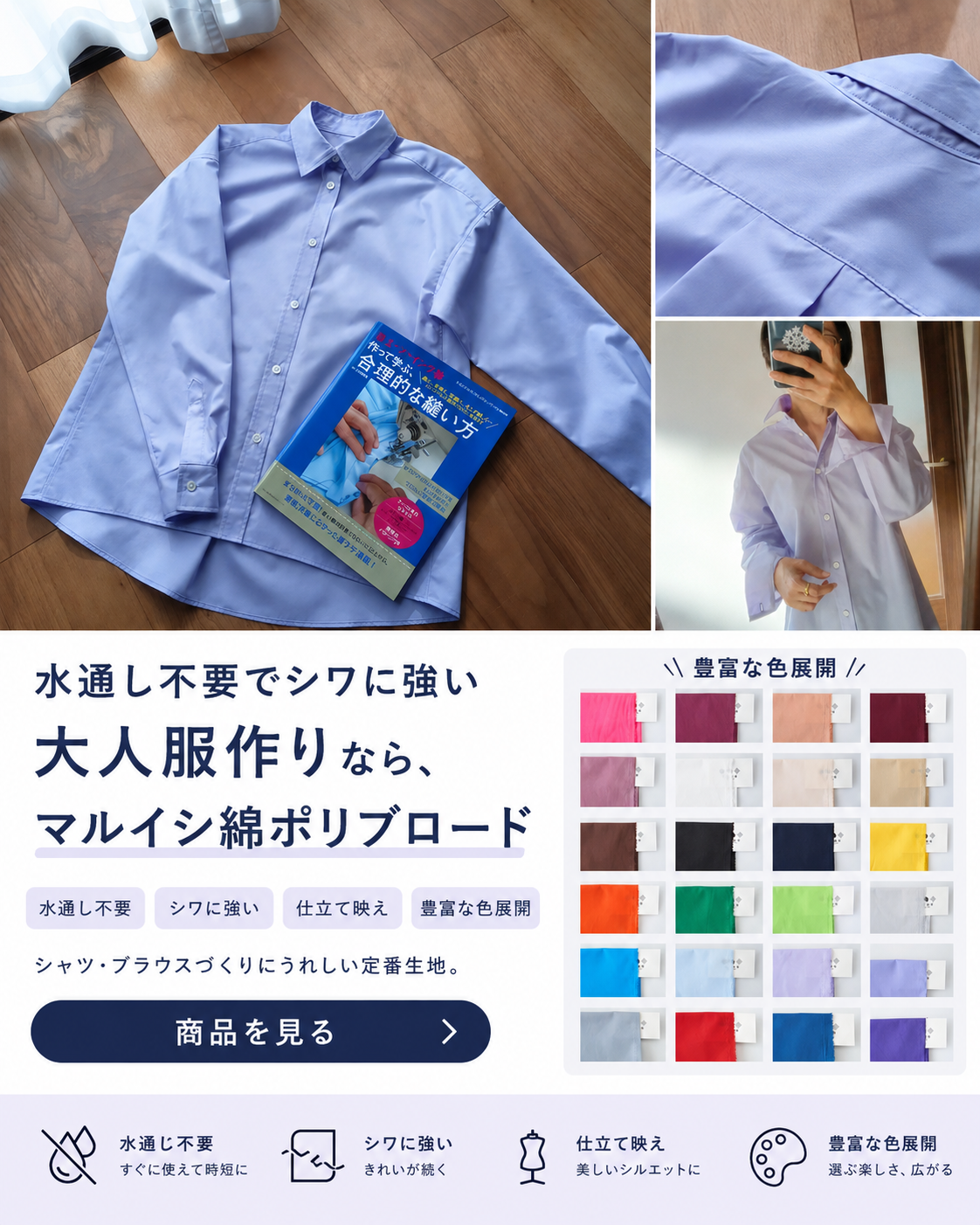 水通し不要でシワに強い 大人服作りならマルイシ綿ポリブロード