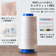 生地布入学入園FUJIXKINGFIT＃60ベージュ3000m巻【業務用ミシン糸】生地通販のマルイシ