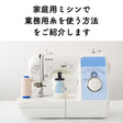 【プロ御用達！】 マスク ミシン糸60番　生成り　10000m巻【業務用　ミシン糸】【200m巻より１０倍お得】 画像6