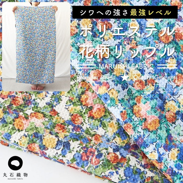 ポリエステル 花柄リップル 112cm幅 0.42mm厚 50cm単位 | 生地のマルイシ