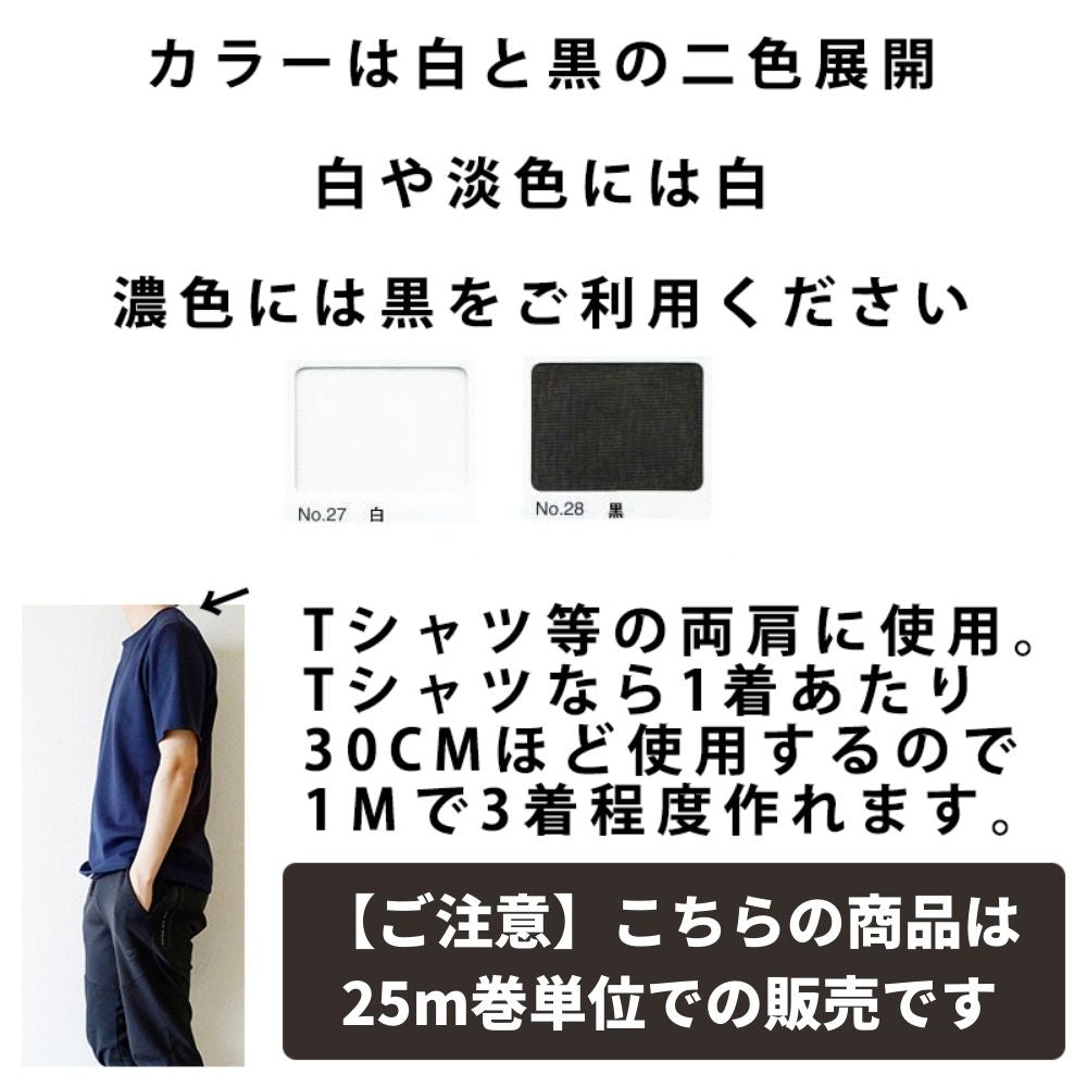 ニット/カットソー用　伸び止めテープ 幅12mm  25m巻1反