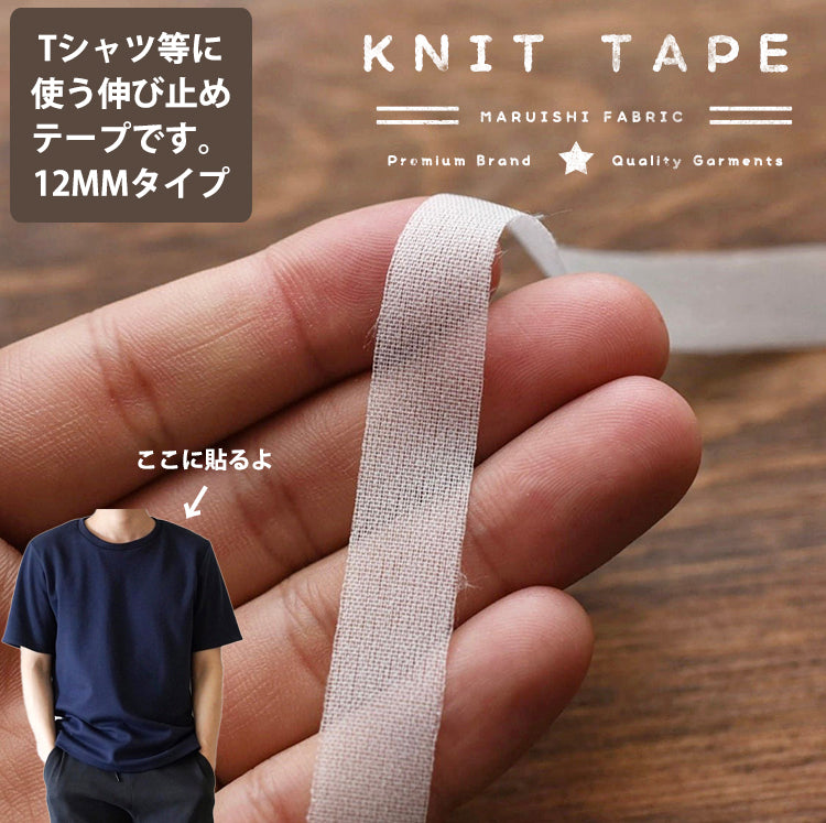 ニット/カットソー用 伸び止めテープ 12mm 3mカット済