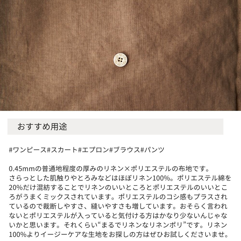 まるでリネン リネンポリストレッチ無地 ブラウン | 生地のマルイシ