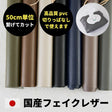 国産 フェイクレザー　0.9mm厚