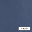 国産 フェイクレザー　0.9mm厚#色_ネイビー