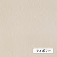 国産 フェイクレザー　0.9mm厚#色_アイボリー