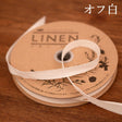 国産リネン10mm テープ   20m巻#色_オフ白