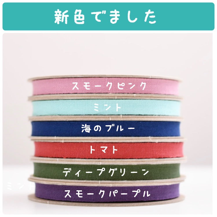 国産リネン10mm テープ  3color 20m巻