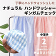 コットン ハンドワッシャー ギンガムチェック