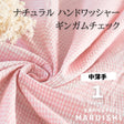 コットン ワッシャーチェック ピンク