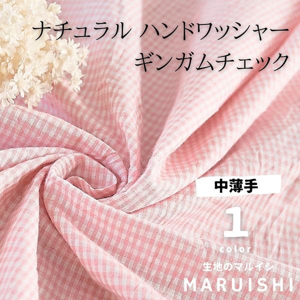 コットン ワッシャーチェック ピンク