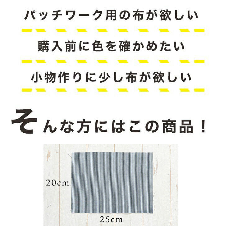 生地 手作りマスク 夏 立体 大人 子供 かわいい 日本製 マスク 手芸 手作り 材料 夏用 涼しい 生地 おしゃれ 男の子 女の子 シワに強いオリジナルコードレーン　サンプル１３枚入り 20cm×25cm 0.3mm厚 ポリエステル コットン マルイシ