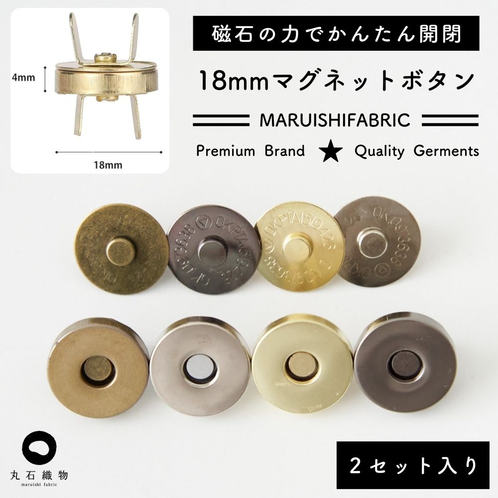 マグネットボタン18mm2組セット【商用利用可】