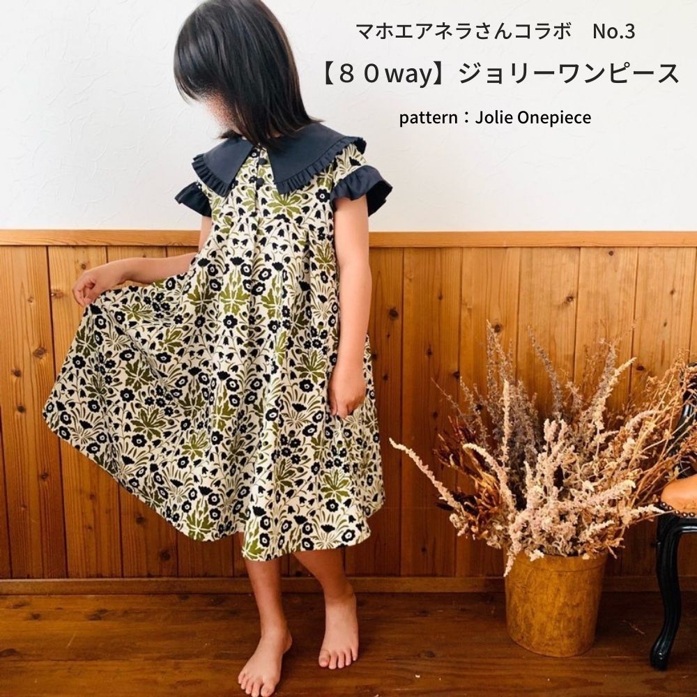 マホエアネラさんコラボジョリーワンピース